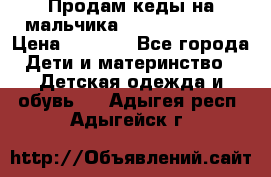 Продам кеды на мальчика U.S. Polo Assn › Цена ­ 1 500 - Все города Дети и материнство » Детская одежда и обувь   . Адыгея респ.,Адыгейск г.